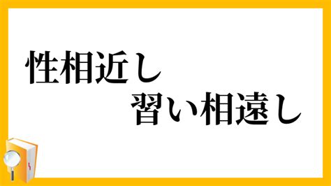 性相近習相遠|性相近し、習い相遠し(せいあいちかしならいあいとおし)とは？